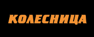 Колесница