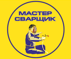 Мастер Cварщик
