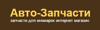 Auto-Zapchasti.su